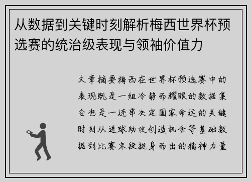 从数据到关键时刻解析梅西世界杯预选赛的统治级表现与领袖价值力