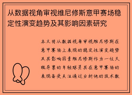 从数据视角审视维尼修斯意甲赛场稳定性演变趋势及其影响因素研究 从数据视角审视维尼修斯意甲赛场稳定性演变趋势及其影响因素研究