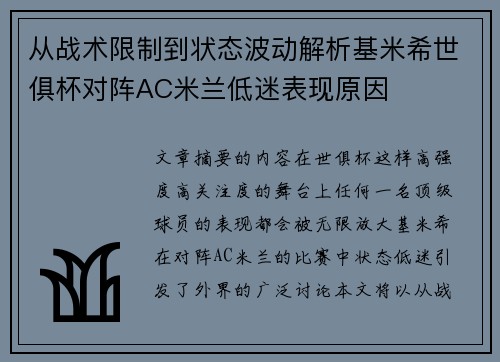 从战术限制到状态波动解析基米希世俱杯对阵AC米兰低迷表现原因