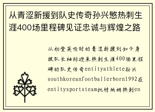 从青涩新援到队史传奇孙兴慜热刺生涯400场里程碑见证忠诚与辉煌之路 ⚽🔥 从青涩新援到队史传奇孙兴慜热刺生涯400场里程碑见证忠诚与辉煌之路 ⚽🔥