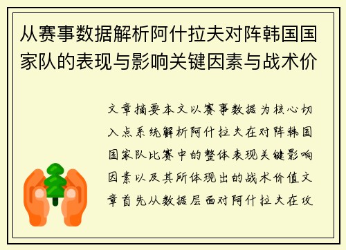 从赛事数据解析阿什拉夫对阵韩国国家队的表现与影响关键因素与战术价值 从赛事数据解析阿什拉夫对阵韩国国家队的表现与影响关键因素与战术价值