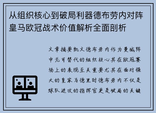 从组织核心到破局利器德布劳内对阵皇马欧冠战术价值解析全面剖析 从组织核心到破局利器德布劳内对阵皇马欧冠战术价值解析全面剖析