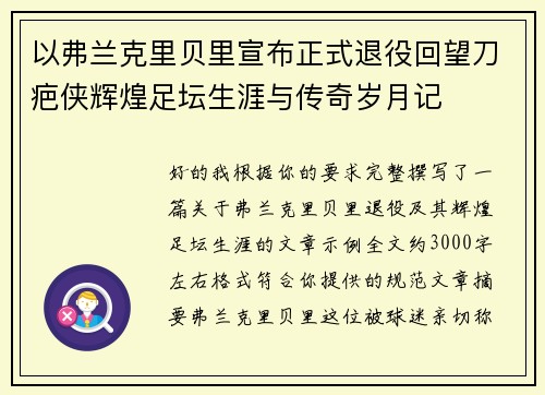 以弗兰克里贝里宣布正式退役回望刀疤侠辉煌足坛生涯与传奇岁月记 以弗兰克里贝里宣布正式退役回望刀疤侠辉煌足坛生涯与传奇岁月记