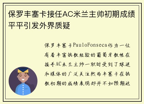 保罗丰塞卡接任AC米兰主帅初期成绩平平引发外界质疑 保罗丰塞卡接任AC米兰主帅初期成绩平平引发外界质疑