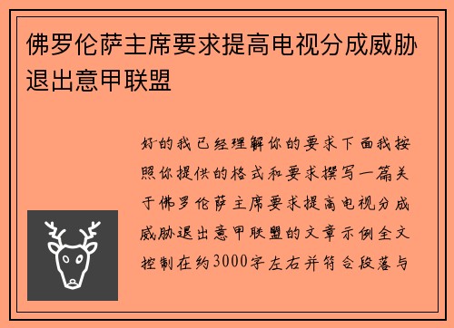 佛罗伦萨主席要求提高电视分成威胁退出意甲联盟 佛罗伦萨主席要求提高电视分成威胁退出意甲联盟