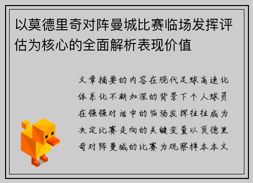 以莫德里奇对阵曼城比赛临场发挥评估为核心的全面解析表现价值 以莫德里奇对阵曼城比赛临场发挥评估为核心的全面解析表现价值