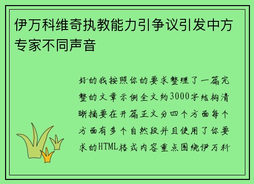 伊万科维奇执教能力引争议引发中方专家不同声音 伊万科维奇执教能力引争议引发中方专家不同声音