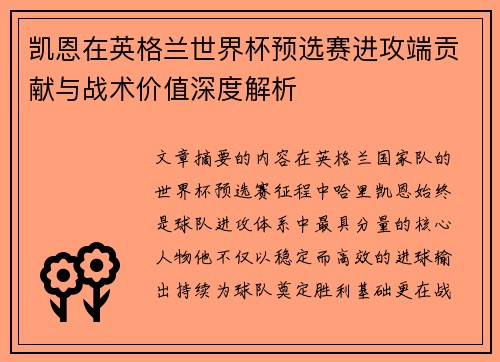 凯恩在英格兰世界杯预选赛进攻端贡献与战术价值深度解析 凯恩在英格兰世界杯预选赛进攻端贡献与战术价值深度解析