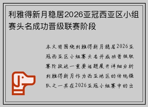 利雅得新月稳居2026亚冠西亚区小组赛头名成功晋级联赛阶段 利雅得新月稳居2026亚冠西亚区小组赛头名成功晋级联赛阶段