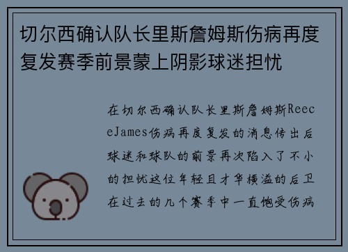 切尔西确认队长里斯詹姆斯伤病再度复发赛季前景蒙上阴影球迷担忧 切尔西确认队长里斯詹姆斯伤病再度复发赛季前景蒙上阴影球迷担忧
