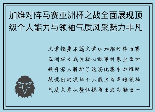 加维对阵马赛亚洲杯之战全面展现顶级个人能力与领袖气质风采魅力非凡瞬间 加维对阵马赛亚洲杯之战全面展现顶级个人能力与领袖气质风采魅力非凡瞬间