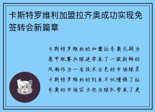 卡斯特罗维利加盟拉齐奥成功实现免签转会新篇章 卡斯特罗维利加盟拉齐奥成功实现免签转会新篇章