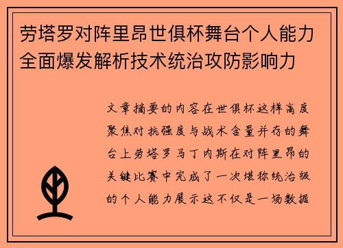劳塔罗对阵里昂世俱杯舞台个人能力全面爆发解析技术统治攻防影响力 劳塔罗对阵里昂世俱杯舞台个人能力全面爆发解析技术统治攻防影响力
