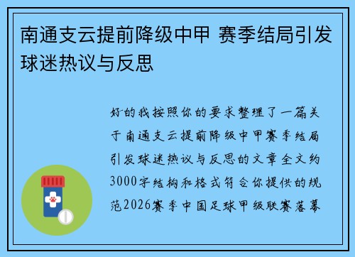 南通支云提前降级中甲 赛季结局引发球迷热议与反思
