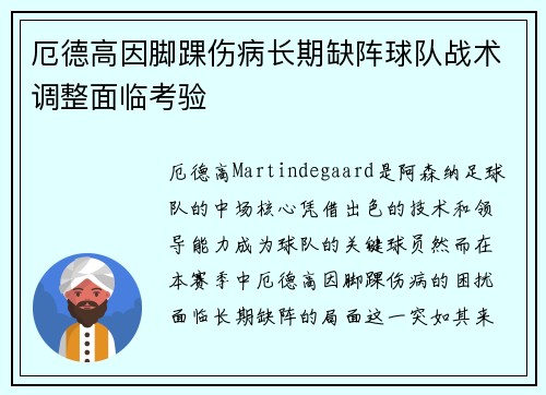 厄德高因脚踝伤病长期缺阵球队战术调整面临考验 厄德高因脚踝伤病长期缺阵球队战术调整面临考验