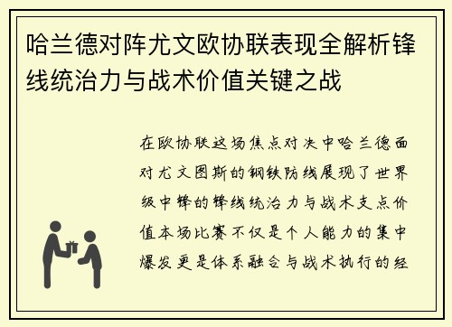 哈兰德对阵尤文欧协联表现全解析锋线统治力与战术价值关键之战 哈兰德对阵尤文欧协联表现全解析锋线统治力与战术价值关键之战