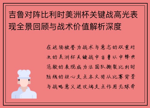 吉鲁对阵比利时美洲杯关键战高光表现全景回顾与战术价值解析深度 吉鲁对阵比利时美洲杯关键战高光表现全景回顾与战术价值解析深度
