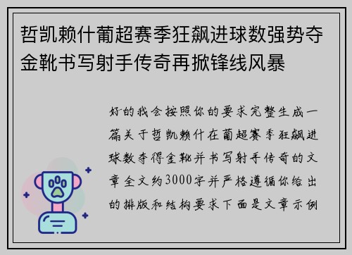 哲凯赖什葡超赛季狂飙进球数强势夺金靴书写射手传奇再掀锋线风暴 哲凯赖什葡超赛季狂飙进球数强势夺金靴书写射手传奇再掀锋线风暴