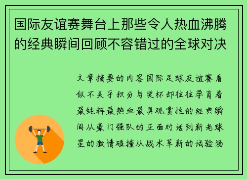 国际友谊赛舞台上那些令人热血沸腾的经典瞬间回顾不容错过的全球对决 国际友谊赛舞台上那些令人热血沸腾的经典瞬间回顾不容错过的全球对决