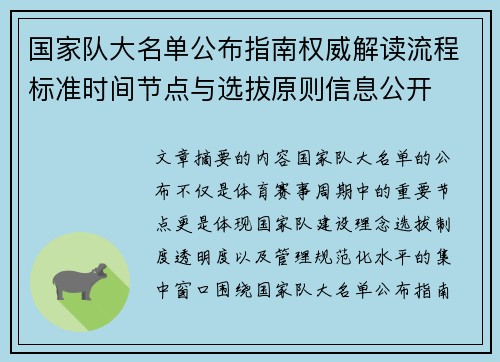 国家队大名单公布指南权威解读流程标准时间节点与选拔原则信息公开 国家队大名单公布指南权威解读流程标准时间节点与选拔原则信息公开