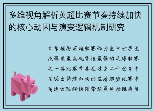 多维视角解析英超比赛节奏持续加快的核心动因与演变逻辑机制研究