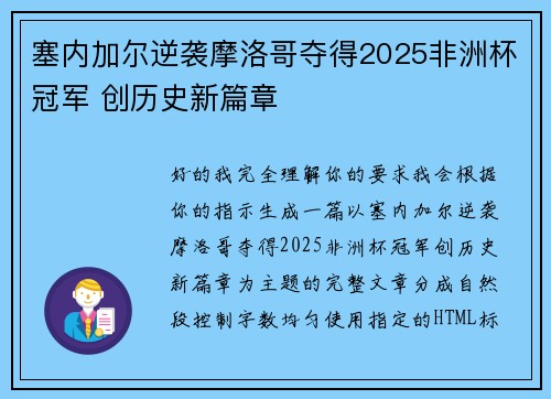 塞内加尔逆袭摩洛哥夺得2025非洲杯冠军 创历史新篇章