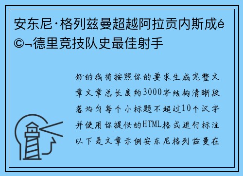 安东尼·格列兹曼超越阿拉贡内斯成马德里竞技队史最佳射手 安东尼·格列兹曼超越阿拉贡内斯成马德里竞技队史最佳射手