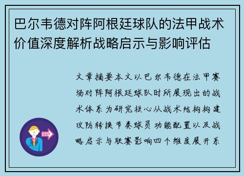巴尔韦德对阵阿根廷球队的法甲战术价值深度解析战略启示与影响评估 巴尔韦德对阵阿根廷球队的法甲战术价值深度解析战略启示与影响评估