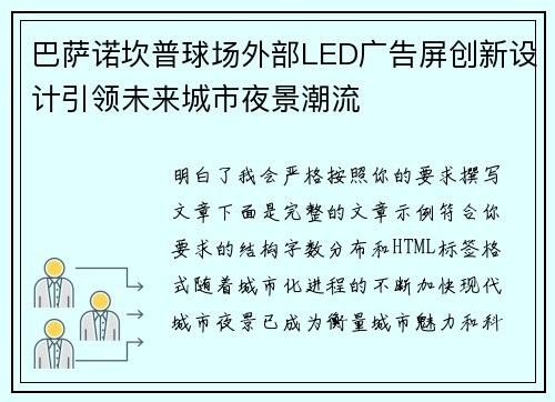 巴萨诺坎普球场外部LED广告屏创新设计引领未来城市夜景潮流