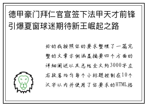 德甲豪门拜仁官宣签下法甲天才前锋引爆夏窗球迷期待新王崛起之路