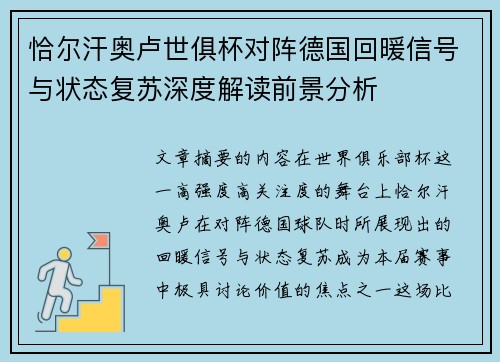 恰尔汗奥卢世俱杯对阵德国回暖信号与状态复苏深度解读前景分析