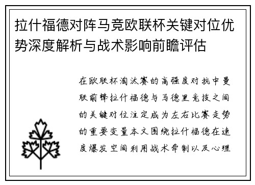 拉什福德对阵马竞欧联杯关键对位优势深度解析与战术影响前瞻评估 拉什福德对阵马竞欧联杯关键对位优势深度解析与战术影响前瞻评估