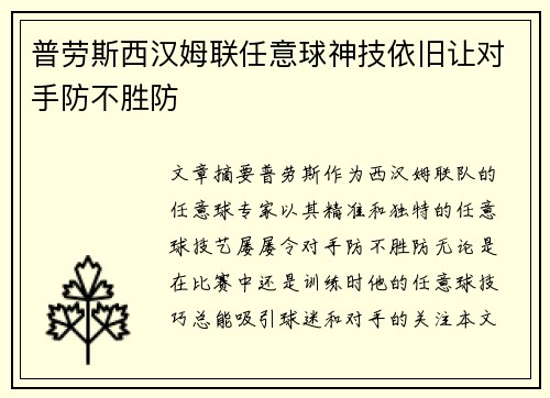 普劳斯西汉姆联任意球神技依旧让对手防不胜防 普劳斯西汉姆联任意球神技依旧让对手防不胜防