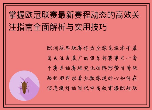 掌握欧冠联赛最新赛程动态的高效关注指南全面解析与实用技巧 掌握欧冠联赛最新赛程动态的高效关注指南全面解析与实用技巧