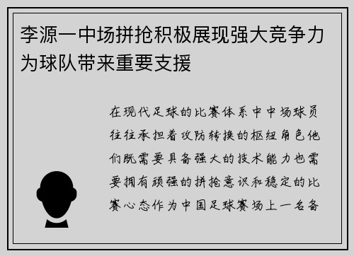 李源一中场拼抢积极展现强大竞争力为球队带来重要支援