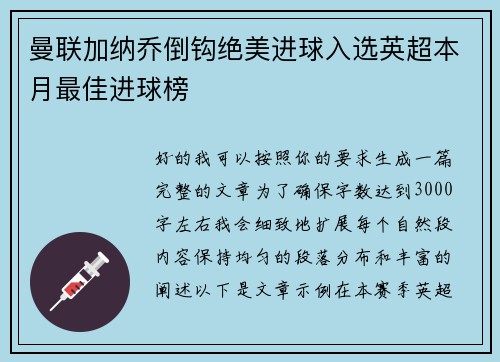 曼联加纳乔倒钩绝美进球入选英超本月最佳进球榜 曼联加纳乔倒钩绝美进球入选英超本月最佳进球榜