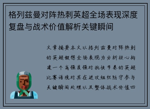 格列兹曼对阵热刺英超全场表现深度复盘与战术价值解析关键瞬间 格列兹曼对阵热刺英超全场表现深度复盘与战术价值解析关键瞬间