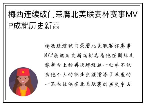 梅西连续破门荣膺北美联赛杯赛事MVP成就历史新高