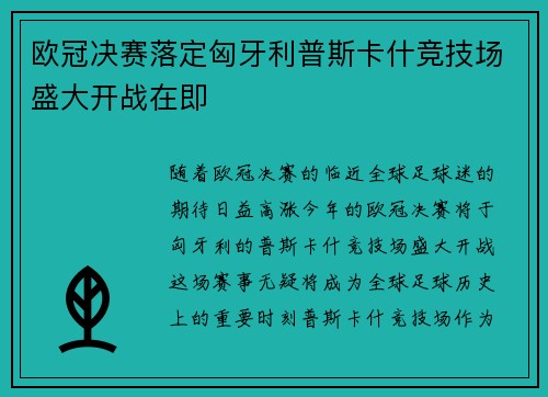 欧冠决赛落定匈牙利普斯卡什竞技场盛大开战在即 欧冠决赛落定匈牙利普斯卡什竞技场盛大开战在即