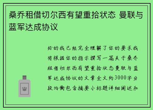 桑乔租借切尔西有望重拾状态 曼联与蓝军达成协议 桑乔租借切尔西有望重拾状态 曼联与蓝军达成协议