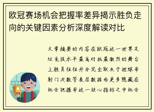 欧冠赛场机会把握率差异揭示胜负走向的关键因素分析深度解读对比 欧冠赛场机会把握率差异揭示胜负走向的关键因素分析深度解读对比