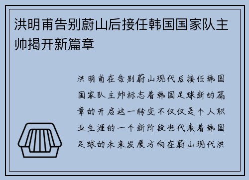 洪明甫告别蔚山后接任韩国国家队主帅揭开新篇章