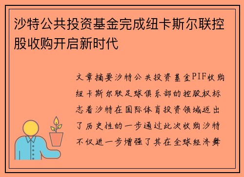 沙特公共投资基金完成纽卡斯尔联控股收购开启新时代