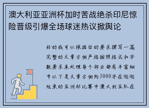 澳大利亚亚洲杯加时苦战绝杀印尼惊险晋级引爆全场球迷热议掀舆论 澳大利亚亚洲杯加时苦战绝杀印尼惊险晋级引爆全场球迷热议掀舆论