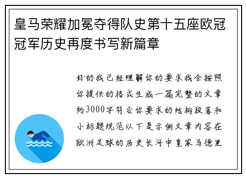 皇马荣耀加冕夺得队史第十五座欧冠冠军历史再度书写新篇章 皇马荣耀加冕夺得队史第十五座欧冠冠军历史再度书写新篇章