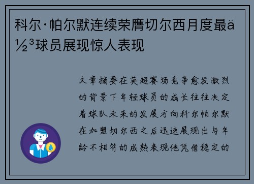 科尔·帕尔默连续荣膺切尔西月度最佳球员展现惊人表现