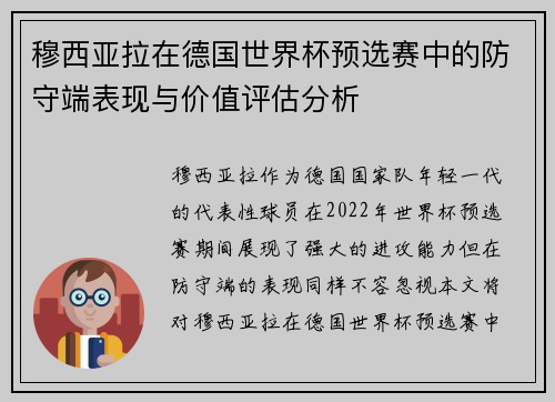穆西亚拉在德国世界杯预选赛中的防守端表现与价值评估分析 穆西亚拉在德国世界杯预选赛中的防守端表现与价值评估分析