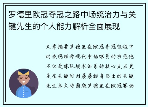 罗德里欧冠夺冠之路中场统治力与关键先生的个人能力解析全面展现 罗德里欧冠夺冠之路中场统治力与关键先生的个人能力解析全面展现