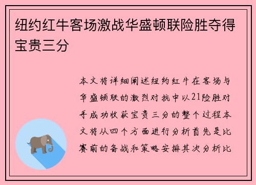 纽约红牛客场激战华盛顿联险胜夺得宝贵三分 纽约红牛客场激战华盛顿联险胜夺得宝贵三分