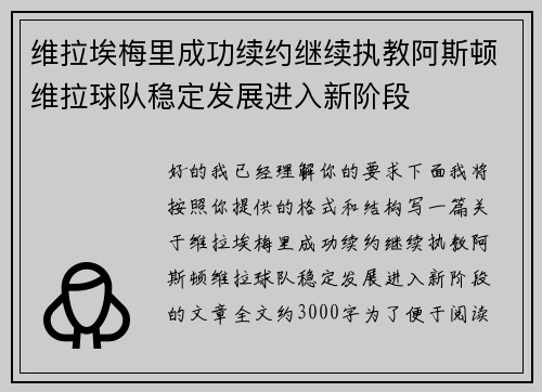 维拉埃梅里成功续约继续执教阿斯顿维拉球队稳定发展进入新阶段
